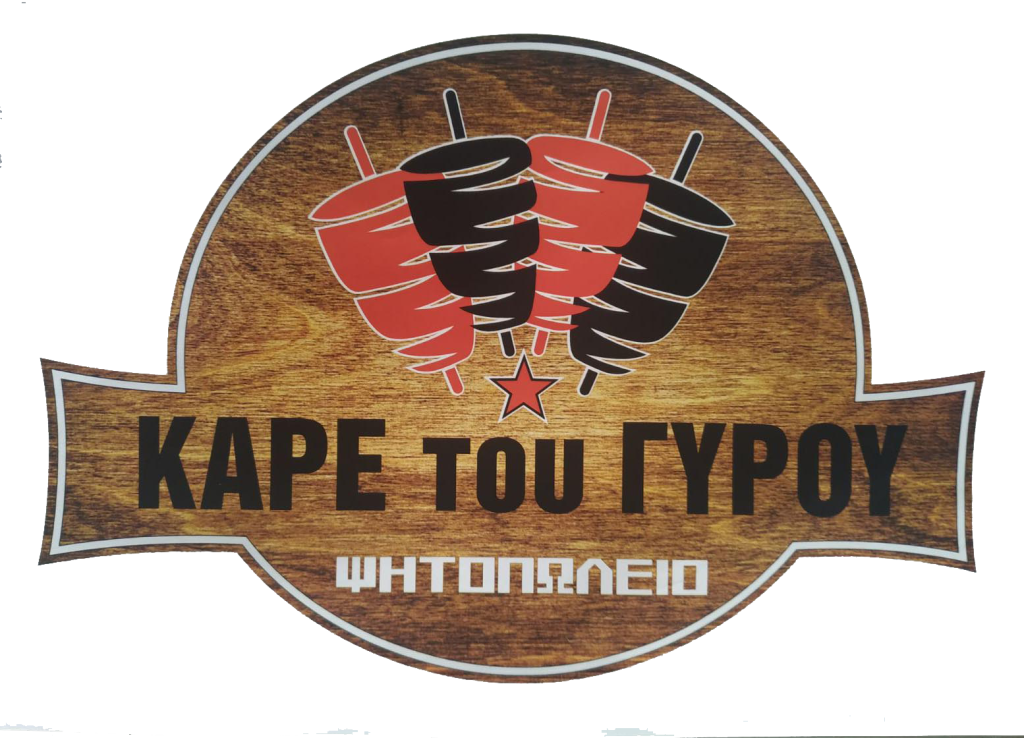 Καρέ του γύρου ψητοπωλείο